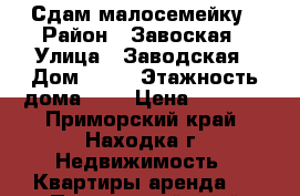 Сдам малосемейку › Район ­ Завоская › Улица ­ Заводская › Дом ­ 22 › Этажность дома ­ 4 › Цена ­ 6 500 - Приморский край, Находка г. Недвижимость » Квартиры аренда   . Приморский край